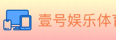 壹号娱乐体育 logo