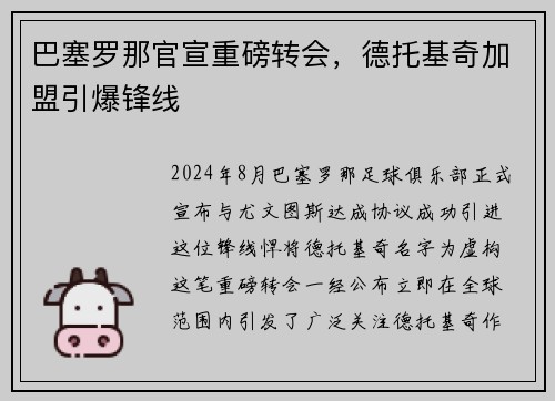 巴塞罗那官宣重磅转会，德托基奇加盟引爆锋线