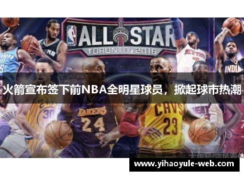 火箭宣布签下前NBA全明星球员，掀起球市热潮