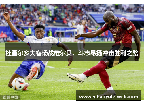 杜塞尔多夫客场战维尔贝，斗志昂扬冲击胜利之路