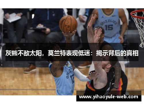 灰熊不敌太阳，莫兰特表现低迷：揭示背后的真相