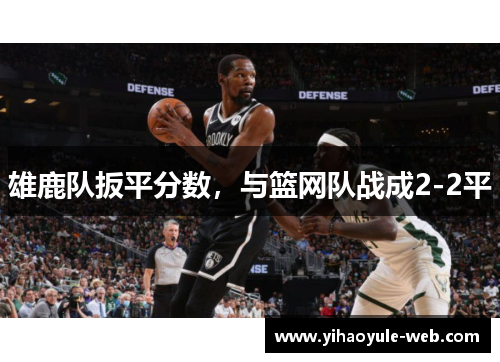 雄鹿队扳平分数，与篮网队战成2-2平