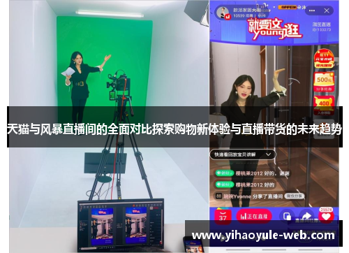 天猫与风暴直播间的全面对比探索购物新体验与直播带货的未来趋势